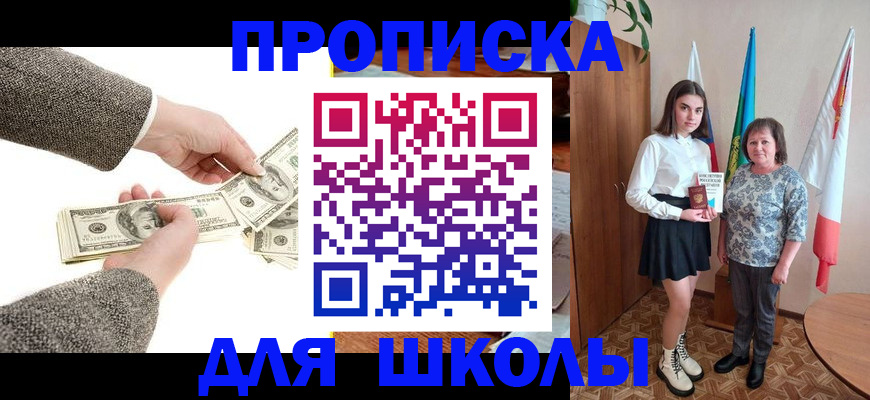 временная регистрация для школы в Новочеркасске