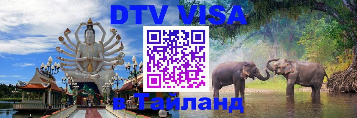 VISA в Тайланд для удалёнщиков Новочеркасск VISA в Тайланд для удалёнщиков Новочеркасск