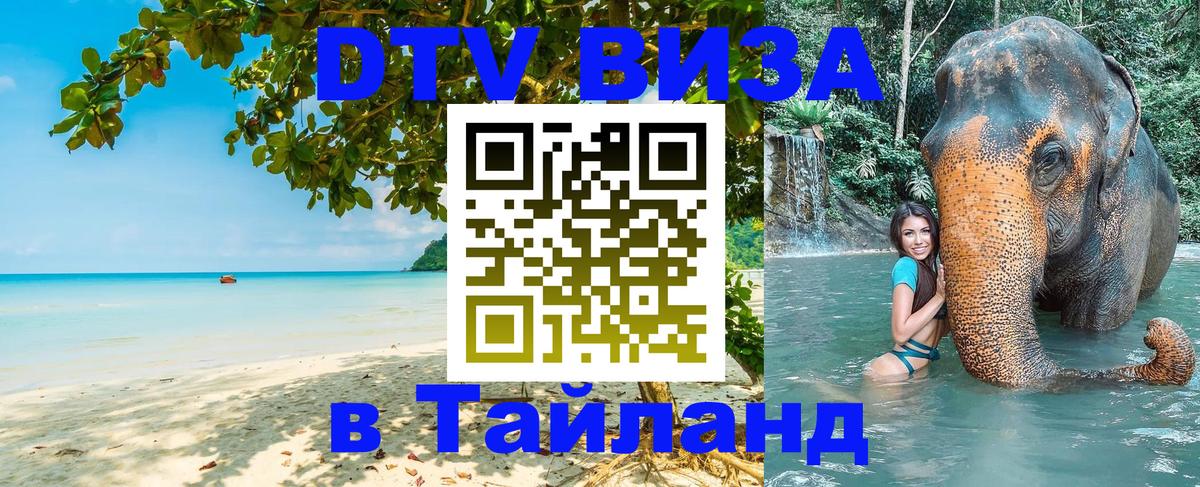DTV виза Тайланд 